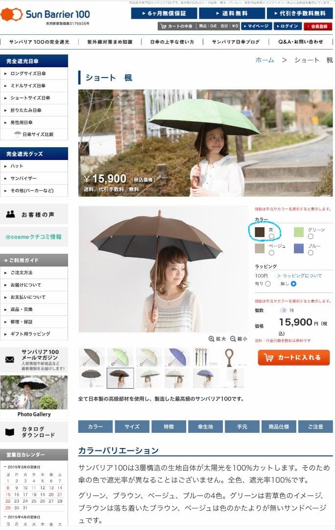 日本製・廃盤品【サンバリア100】ショート楓(KAEDE)