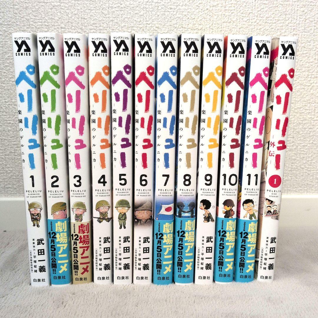 美品◆ペリリュー ―楽園のゲルニカ― 全巻＋外伝１巻セット