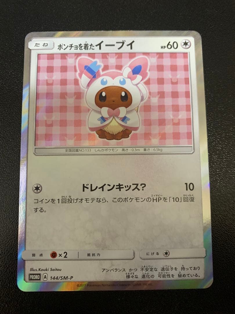 ポンチョを着たイーブイニンフィア　PROMO SM-Pプロモカード