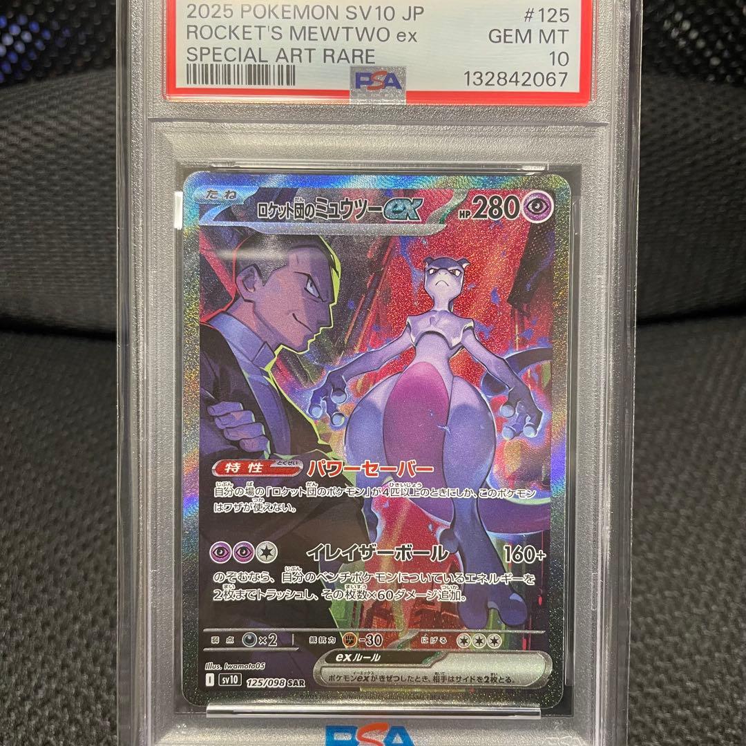 ロケット団のミュウツーex PSA 10 スペシャルアートレア
