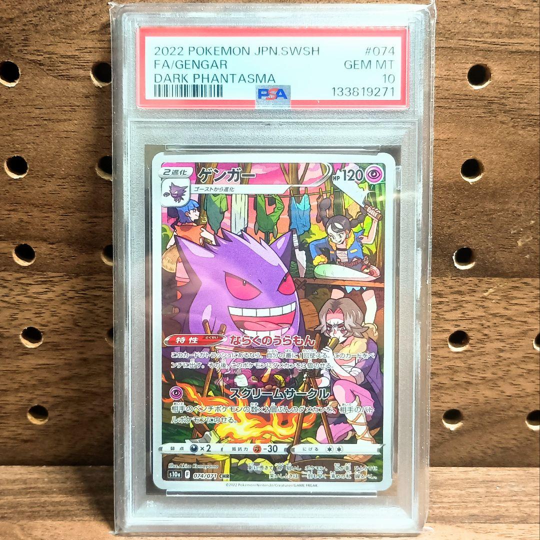 PSA10 ×３連番　ゲンガー　CHR　074/071　s10a　GENGAR