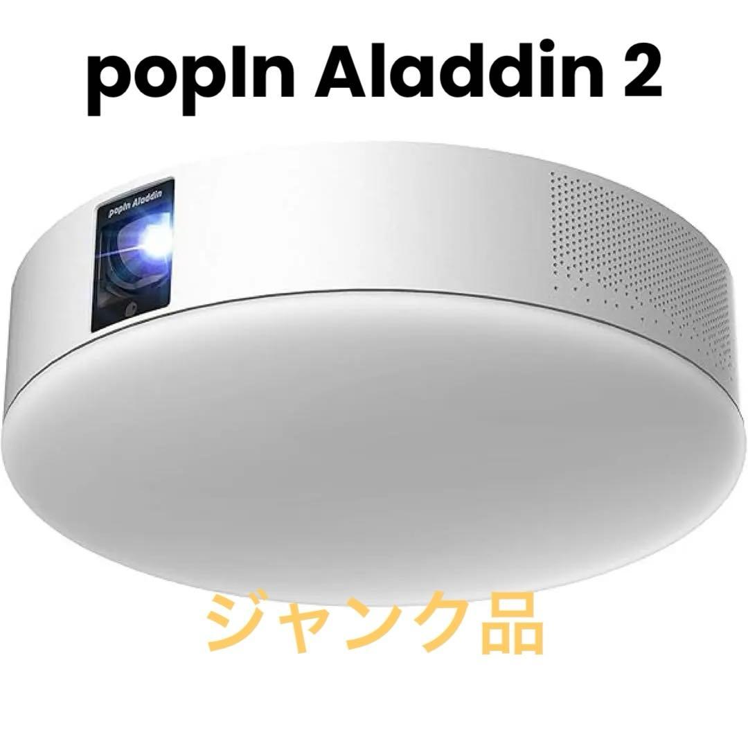 【ジャンク】popIn Aladdin 2 リモコン有｜映像不可・ライト点灯可