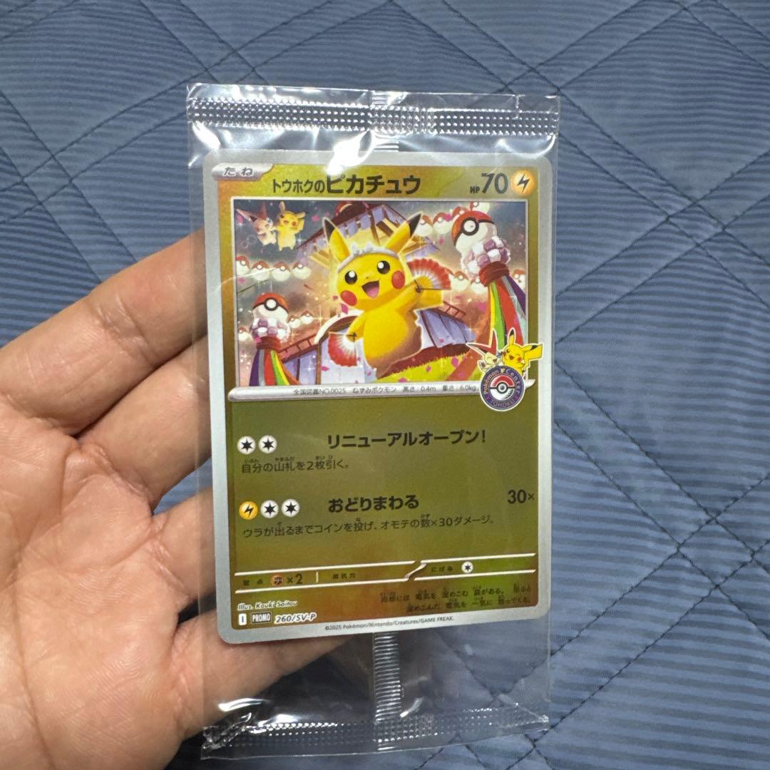 【未開封】トウホクのピカチュウ