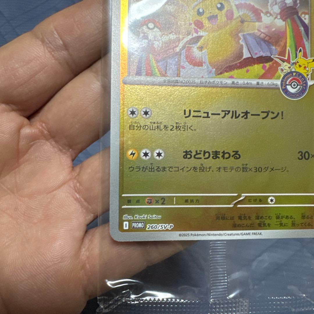 【未開封】トウホクのピカチュウ