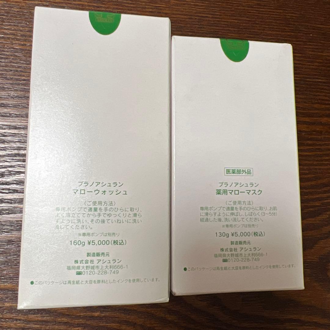プラノアシュラン　マローウォッシュ　マローマスク