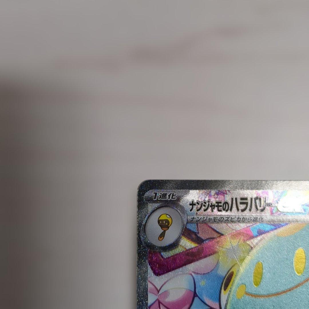 ナンジャモのハラバリーex sar ポケカ
