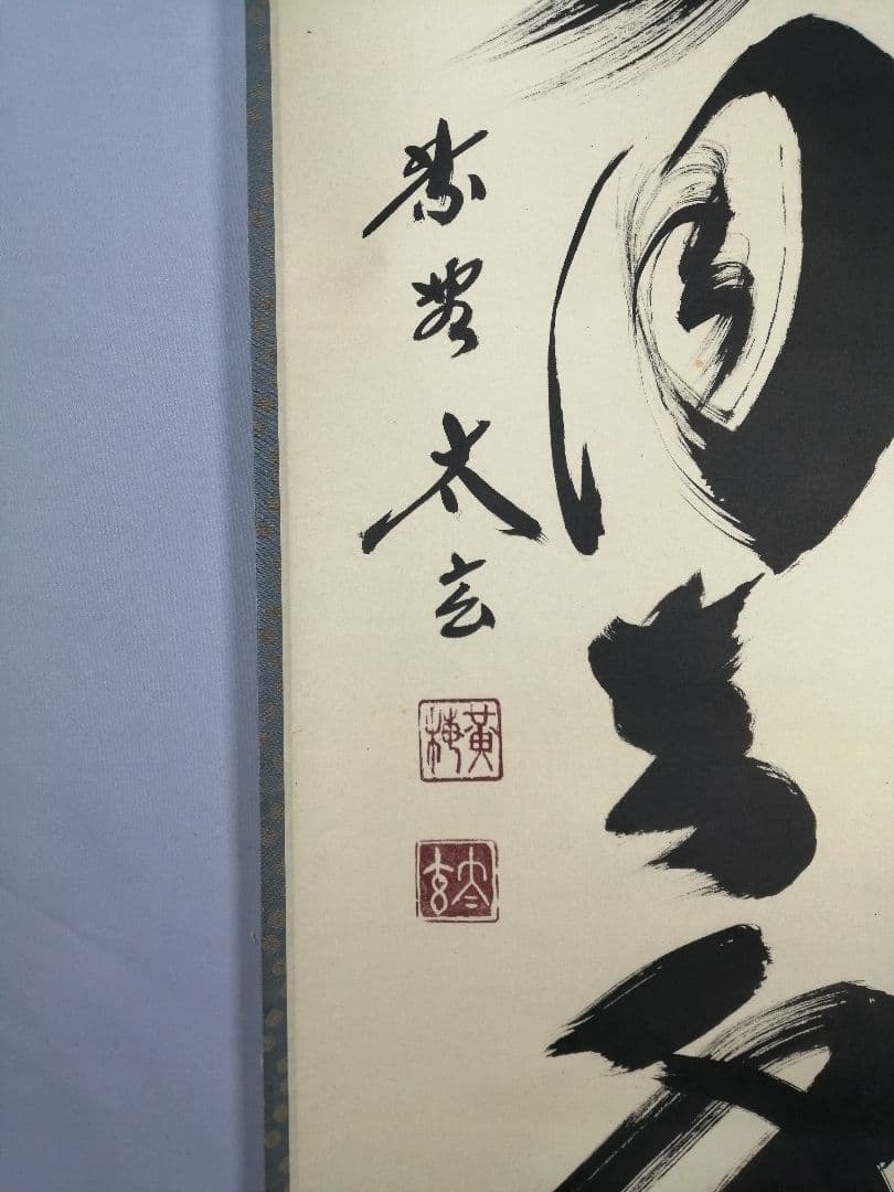 【茶道具】前大徳　小林太玄和尚筆　一行「掬水月在手」 掛け物　茶掛け　軸C50