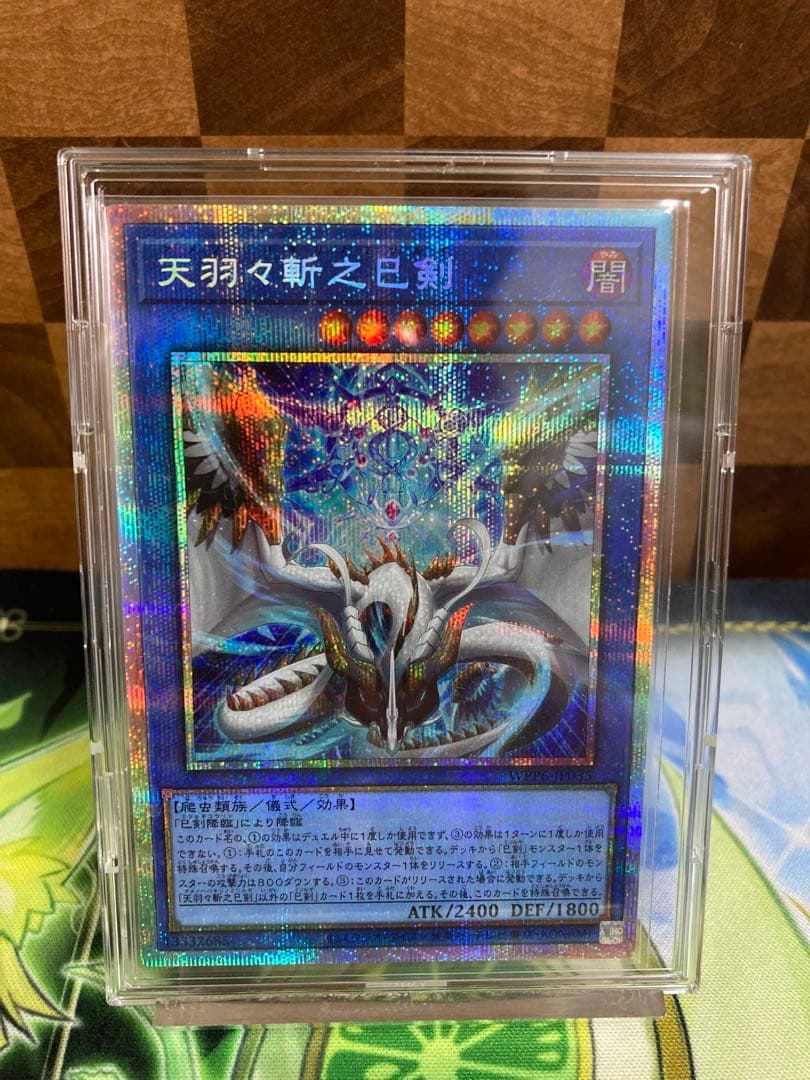 遊戯王 天羽々斬之巳剣 プリズマ