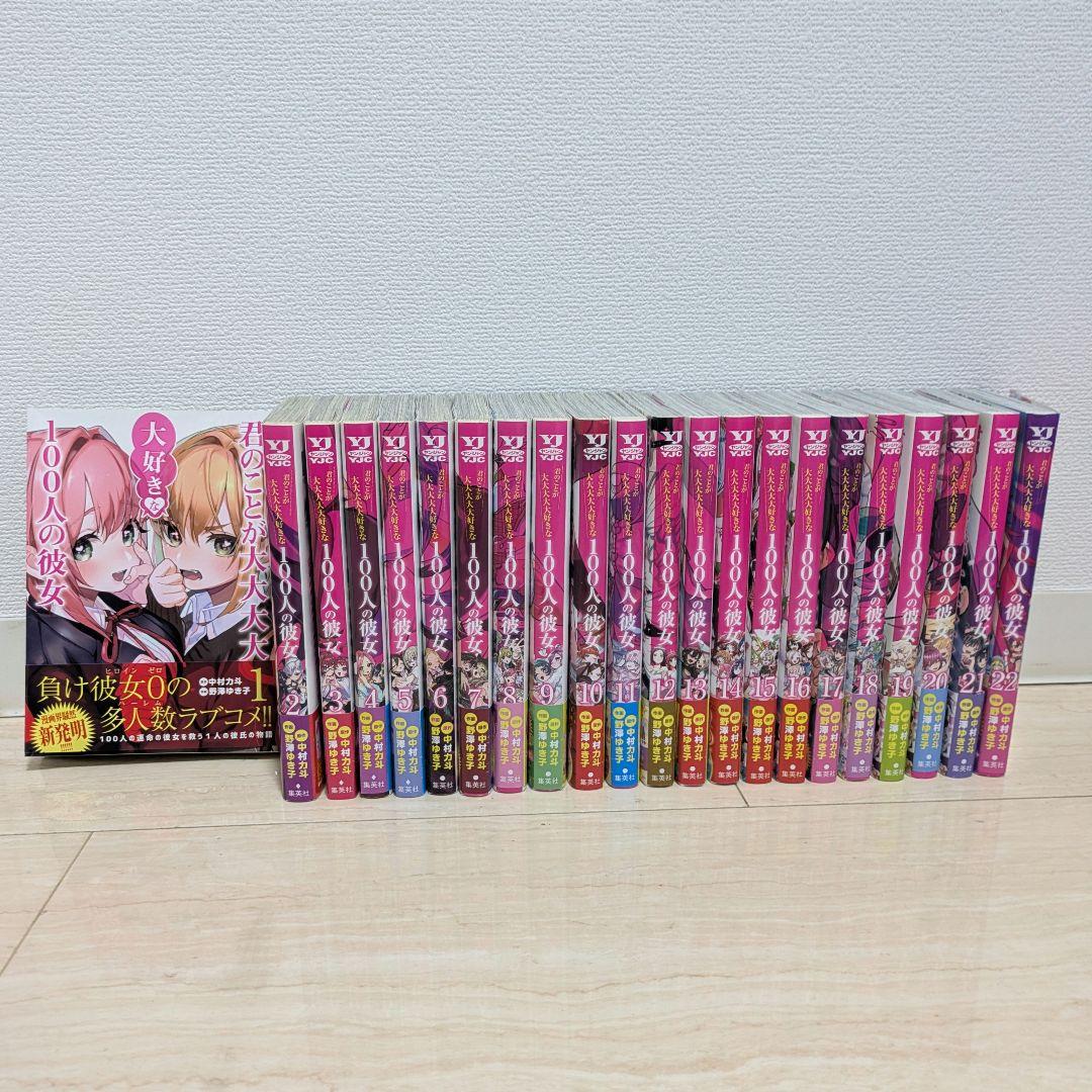 君のことが大大大大大好きな100人の彼女 1〜22巻セット（一部特典付）