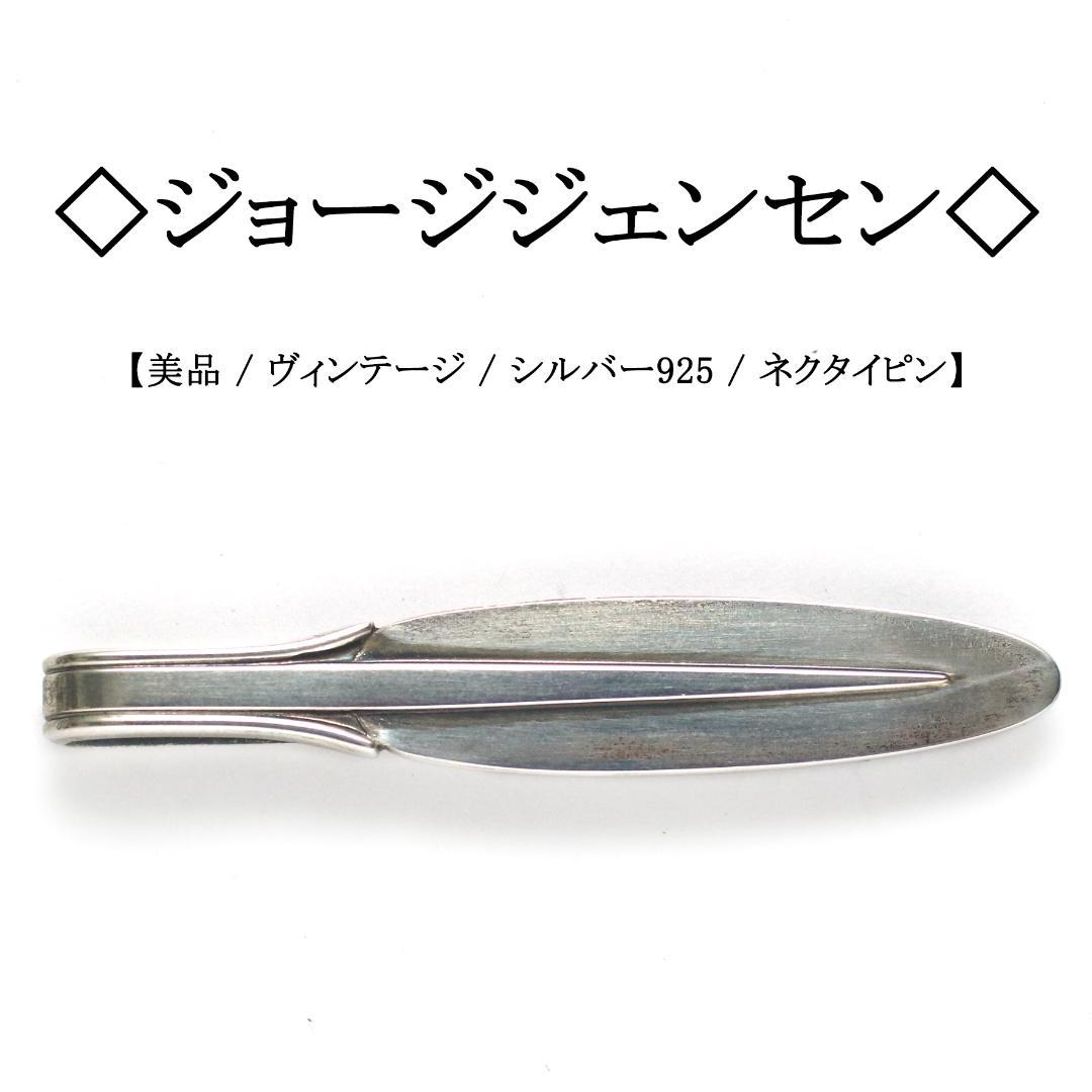 【ヴィンテージ】◇ジョージジェンセン◇ シルバー 925 / ネクタイピン
