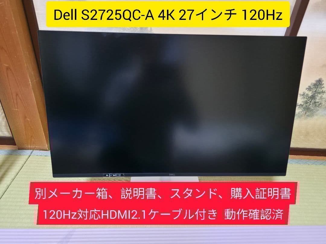4K 27インチモニター S2725QC-A DELL 120Hz 動作確認済