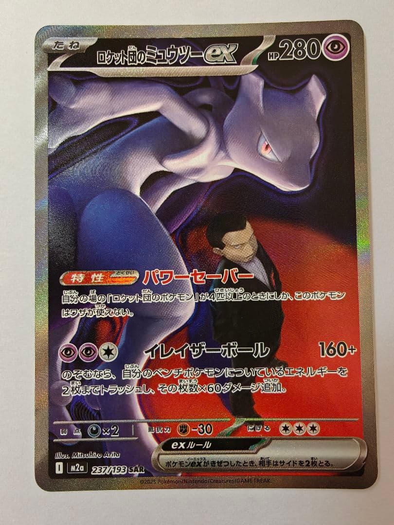 ミュウツーex 280HP ポケモンカード 237/193 SAR