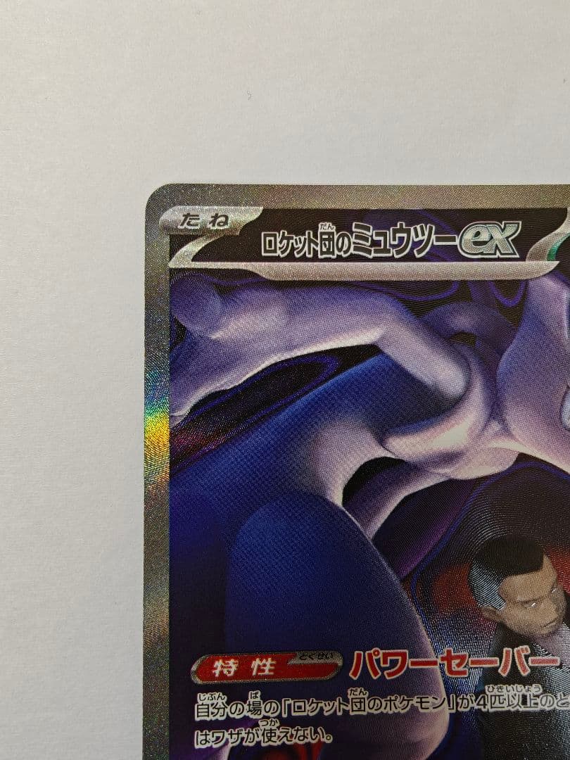 ミュウツーex 280HP ポケモンカード 237/193 SAR