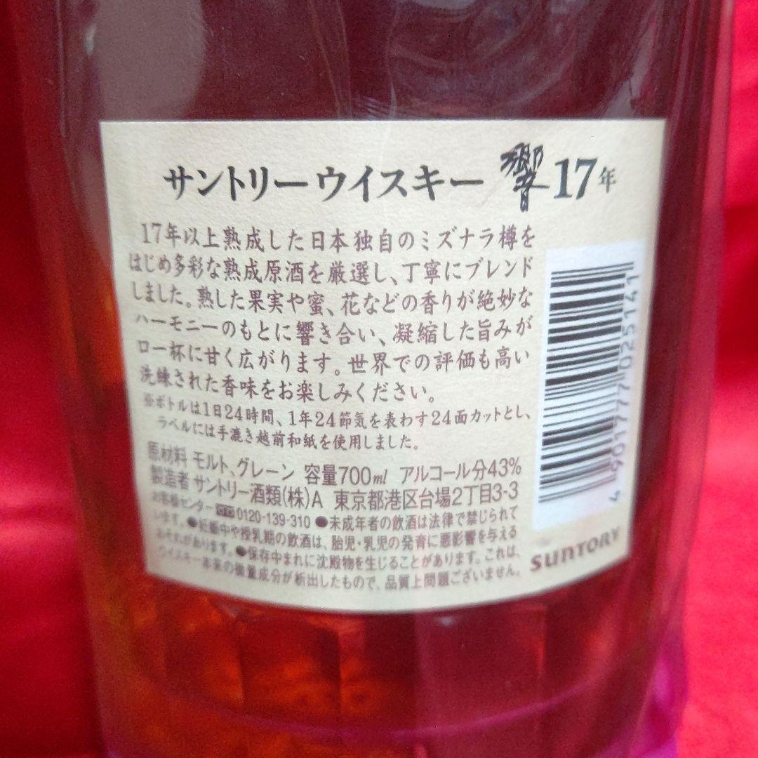 新品・未開封 響 17年 レア 希少 当時物 サントリー
