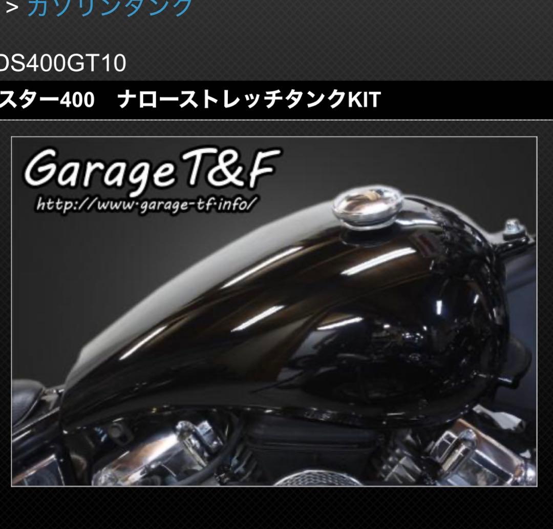 ドラッグスター400 ナローストレッチタンクKIT