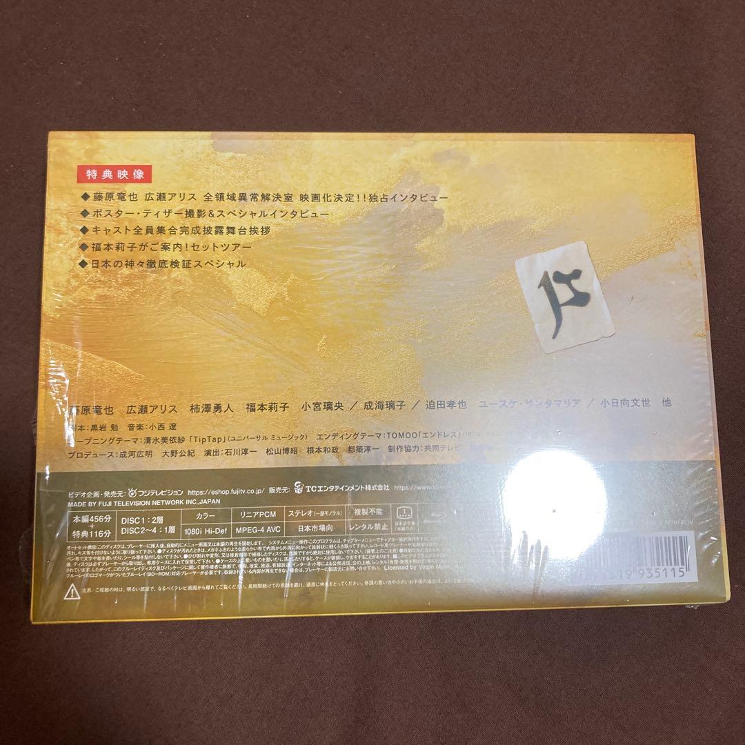 全領域異常解決室 Blu-ray BOX〈4枚組〉　※特典無し