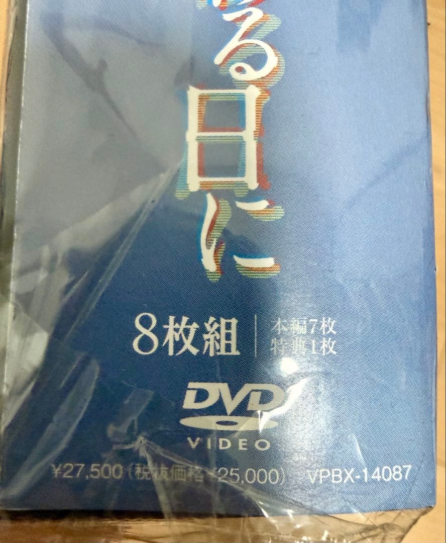 【未開封】【君と世界が終わる日に】8枚組 DVD