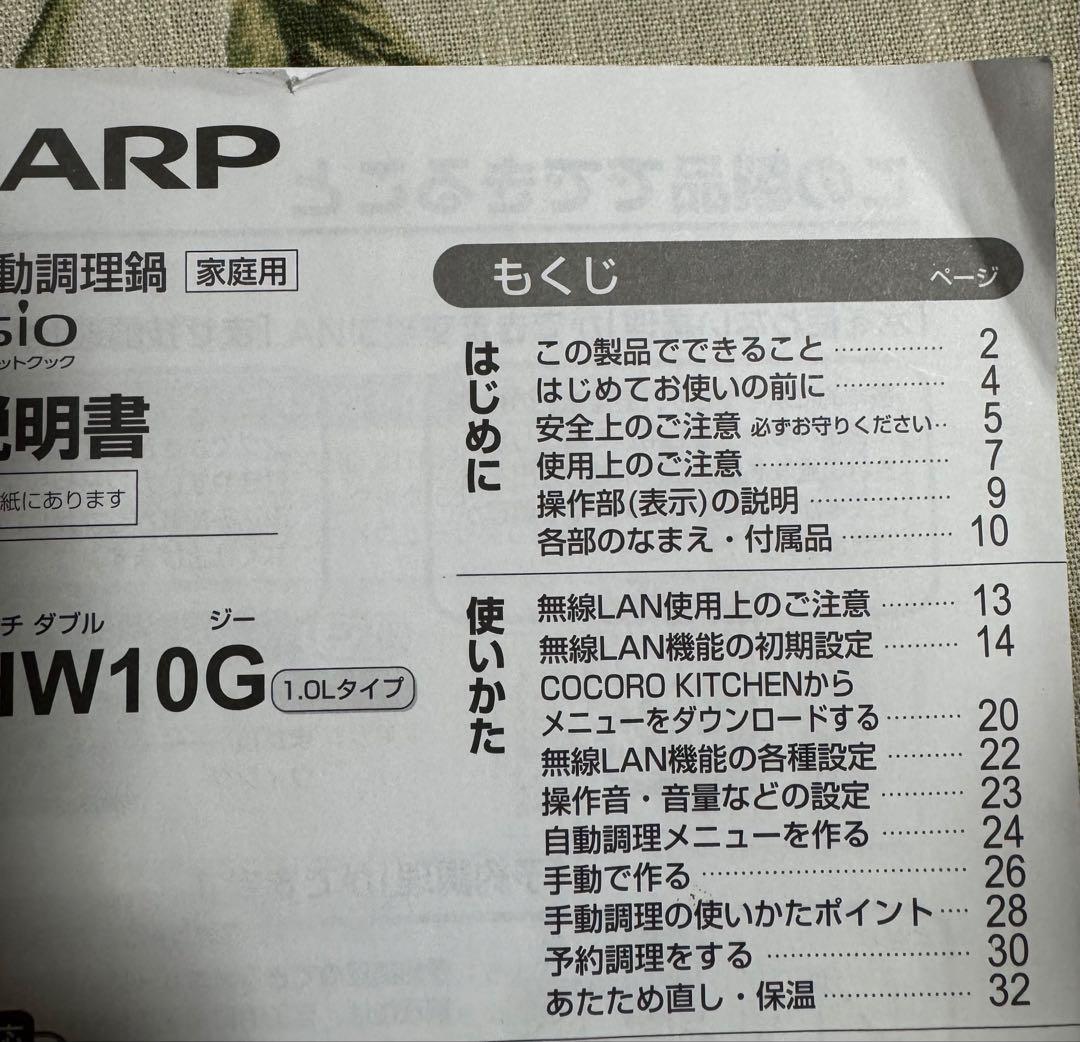 美品！ヘルシオ ホットクック SHARP KN-HW10G-W