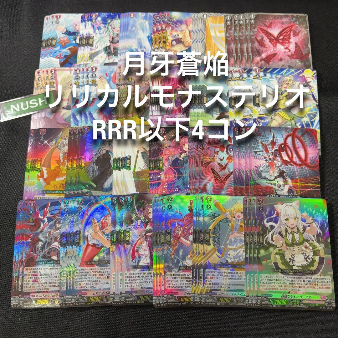 リリカルモナステリオ　RRR以下　4コン　月牙蒼焔　ヴァンガード
