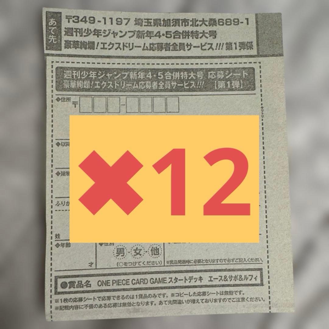 【即日発送】週刊少年ジャンプ　4・5号　合併号　応募券12枚セット
