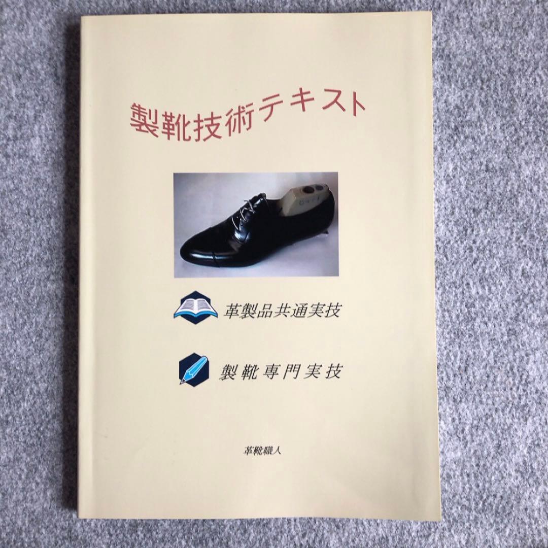 製靴技術テキスト 第1巻と第2巻 セット
