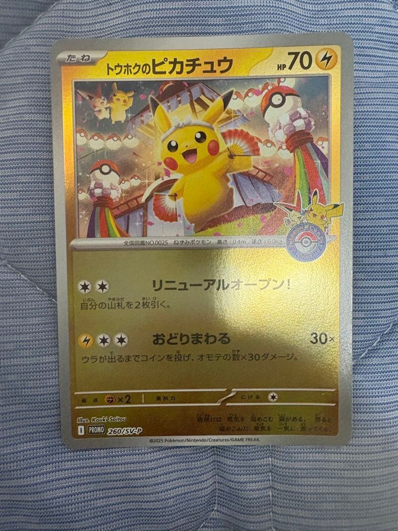 ♪*♪様 トウホクのピカチュウ　開封済み