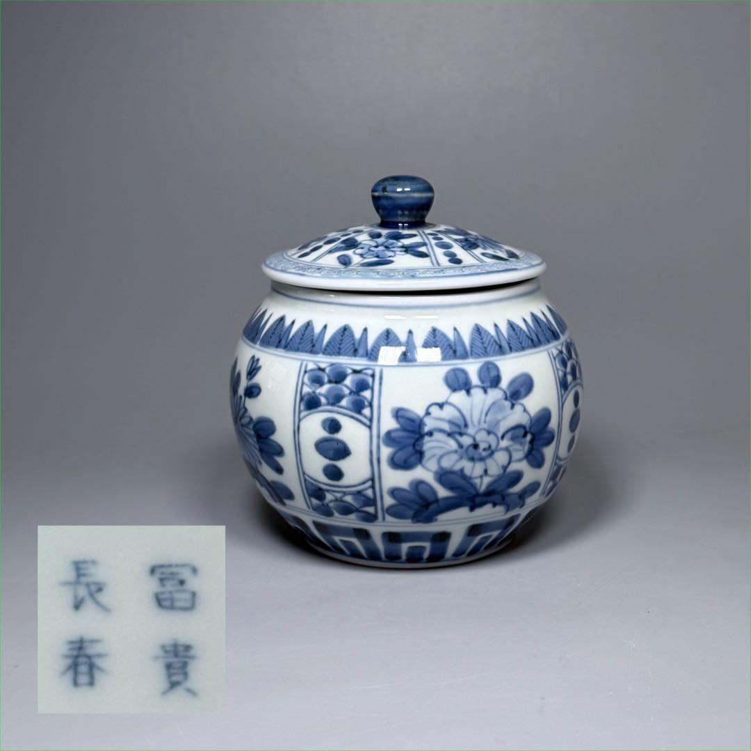 古伊万里　染付芙蓉手蓋物　冨貴長春　状態良し　飴玉入れ