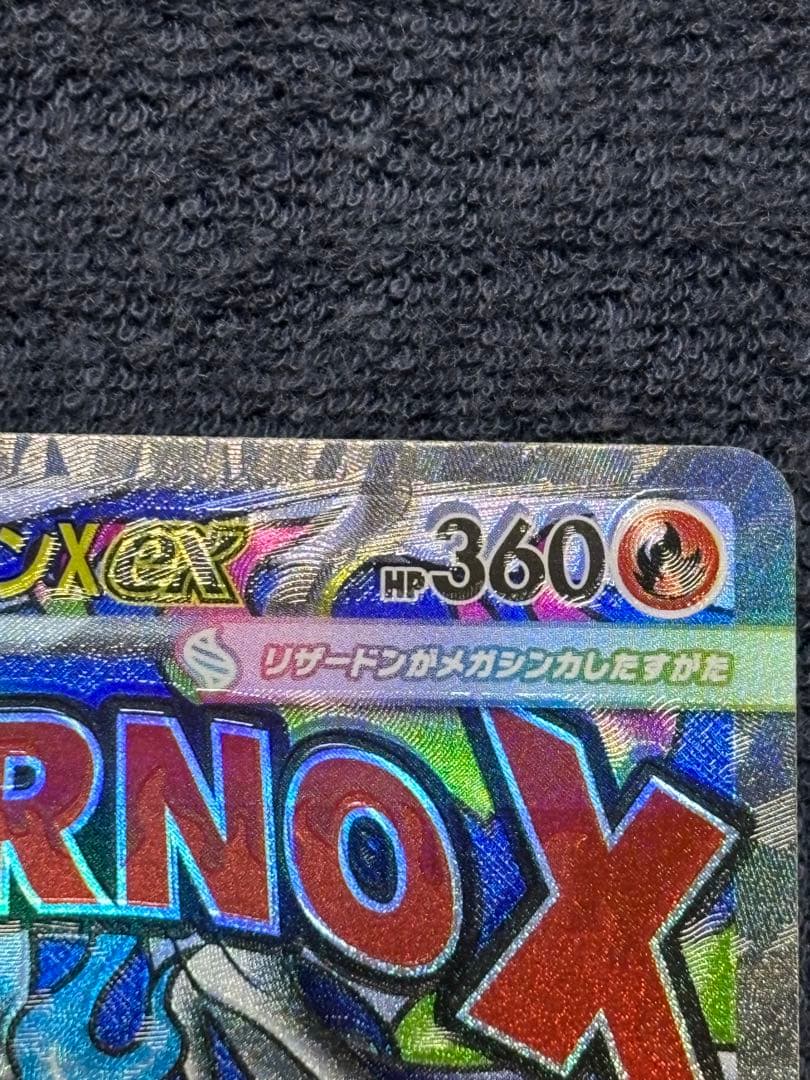 メガリザードンX ex MA 魂抜けエラー　レリーフずれ　メガドリームex