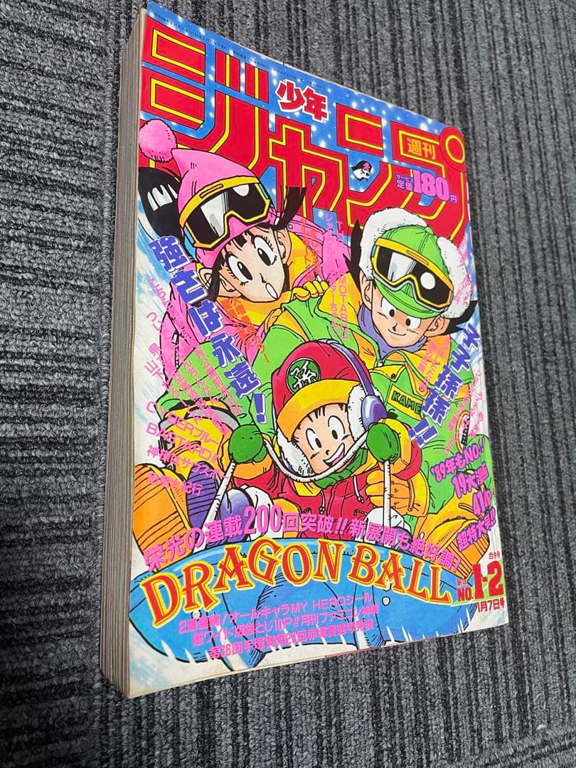 貴重　週刊少年ジャンプ 第1.2号 ドラゴンボール　付録未開封
