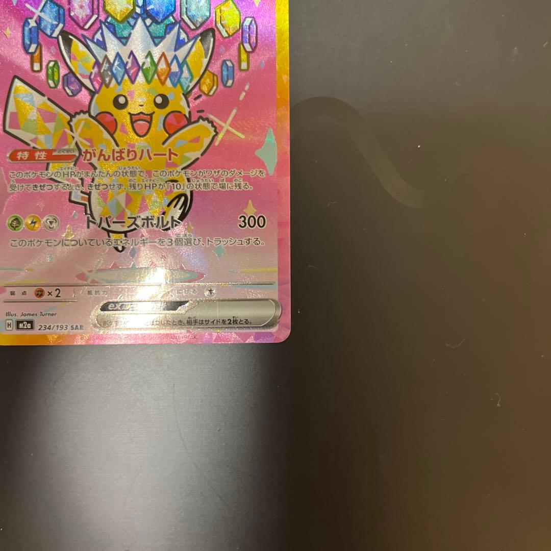 ピカチュウ ex SAR MEGAドリーム　ポケモンカード