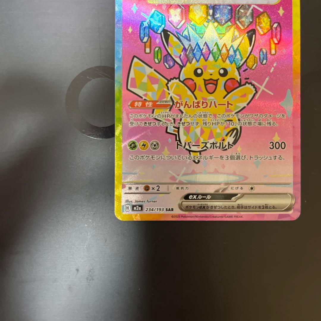 ピカチュウ ex SAR MEGAドリーム　ポケモンカード