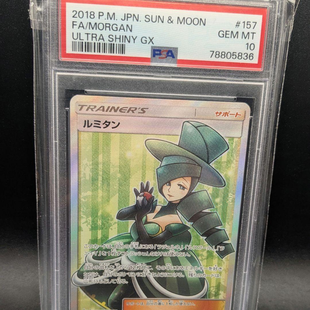 【psa10】ポケモンカードルミタン
