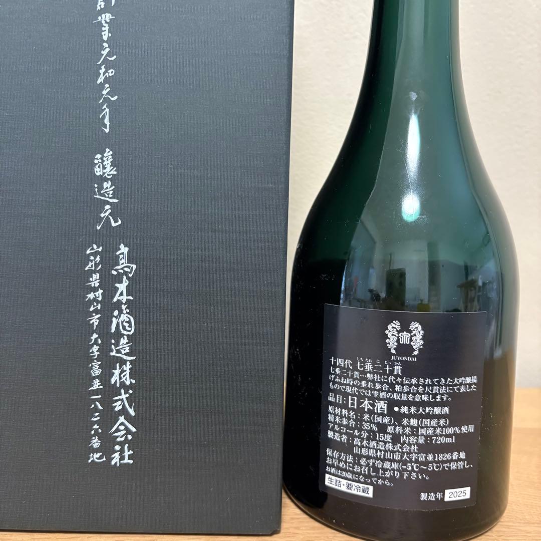 【空瓶】 十四代 七垂二十貫 2025 専用化粧箱付き
