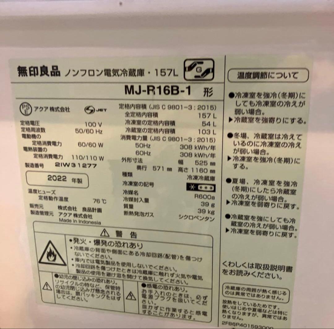 MJ-R16B 無印良品 冷蔵庫 MJ-R16B 157 2022年製