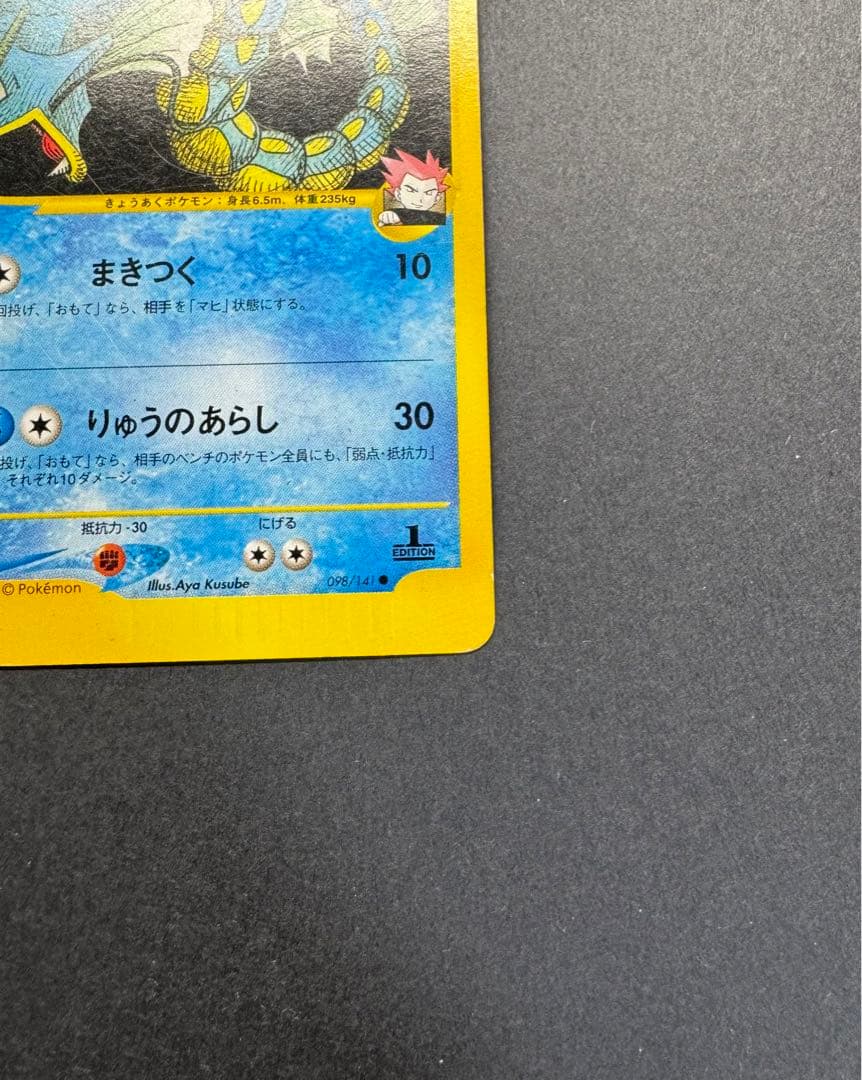 ポケモンカード　ワタルのギャラドス　098/141 eカード 1ed
