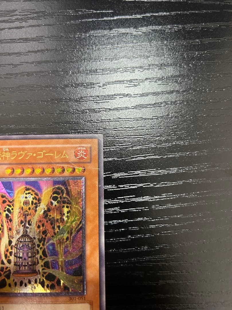 溶岩魔神ラヴァ・ゴーレム (遊戯王OCG) 301-051