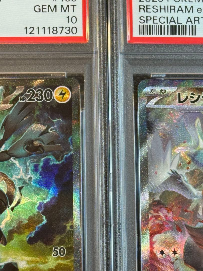 ゼクロムex レシラムex sar psa10 連番