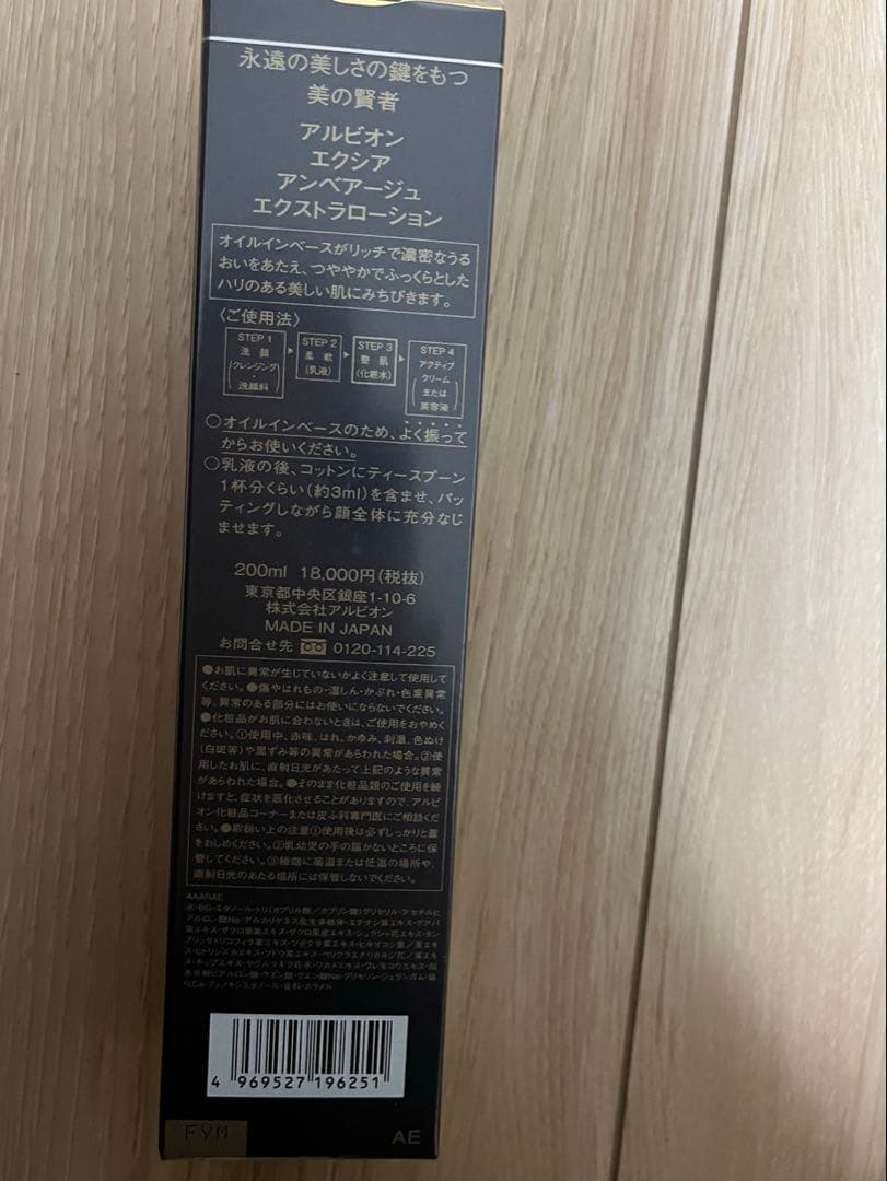 アルビオン　エクシア アンベアージュ　ローション　200ml