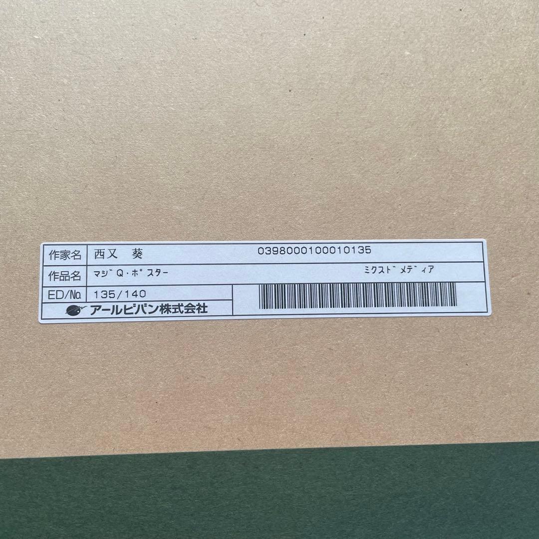 アールビバン 版画 西又葵 / 鈴平ひろ マジキュー 直筆サイン