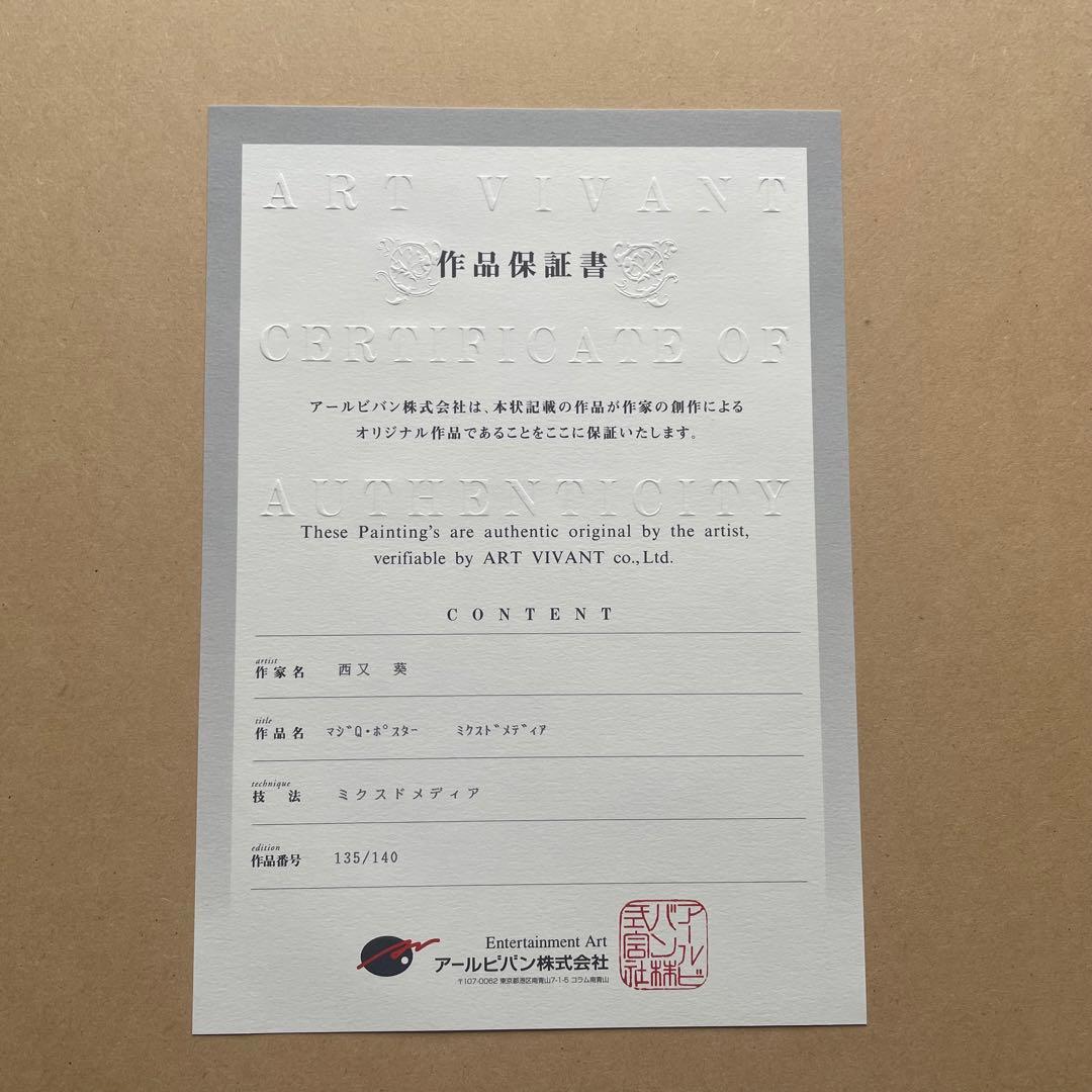 アールビバン 版画 西又葵 / 鈴平ひろ マジキュー 直筆サイン