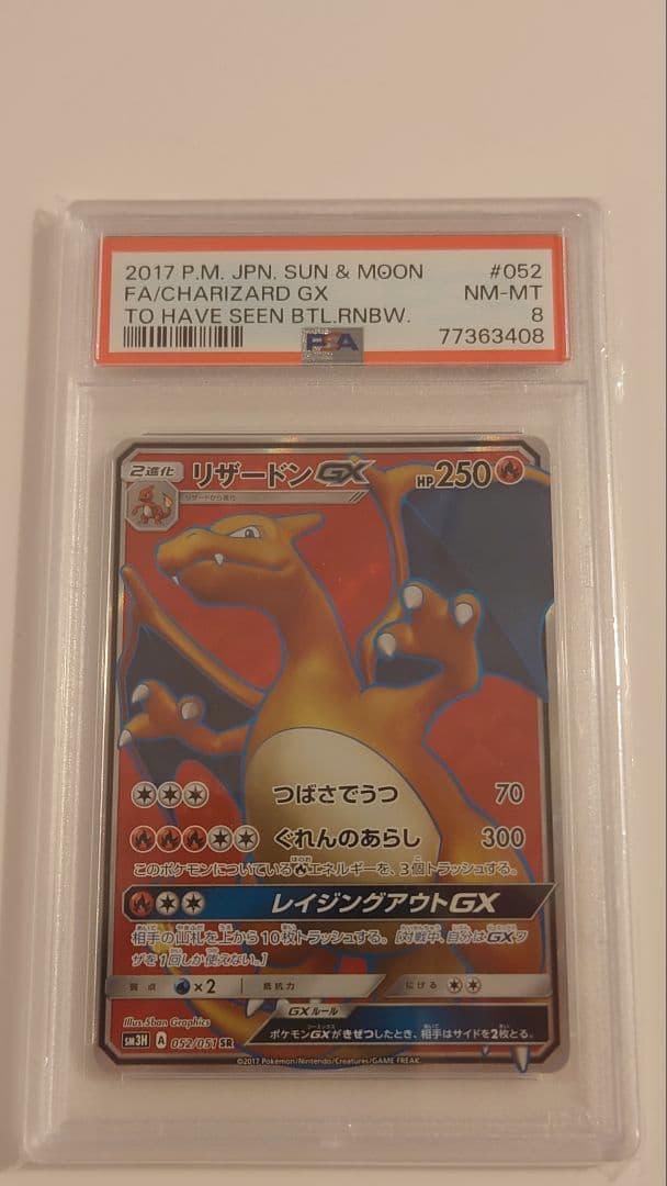 リザードンGX SR SM3H 闘う虹を見たか 052/051 PSA8