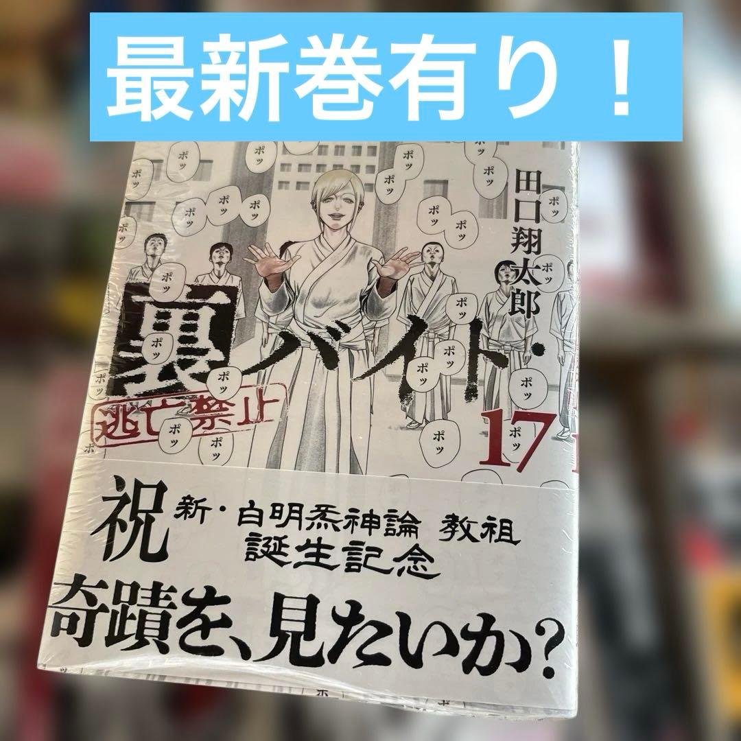 裏バイト　全巻　透明カバー装着済み　14冊初版