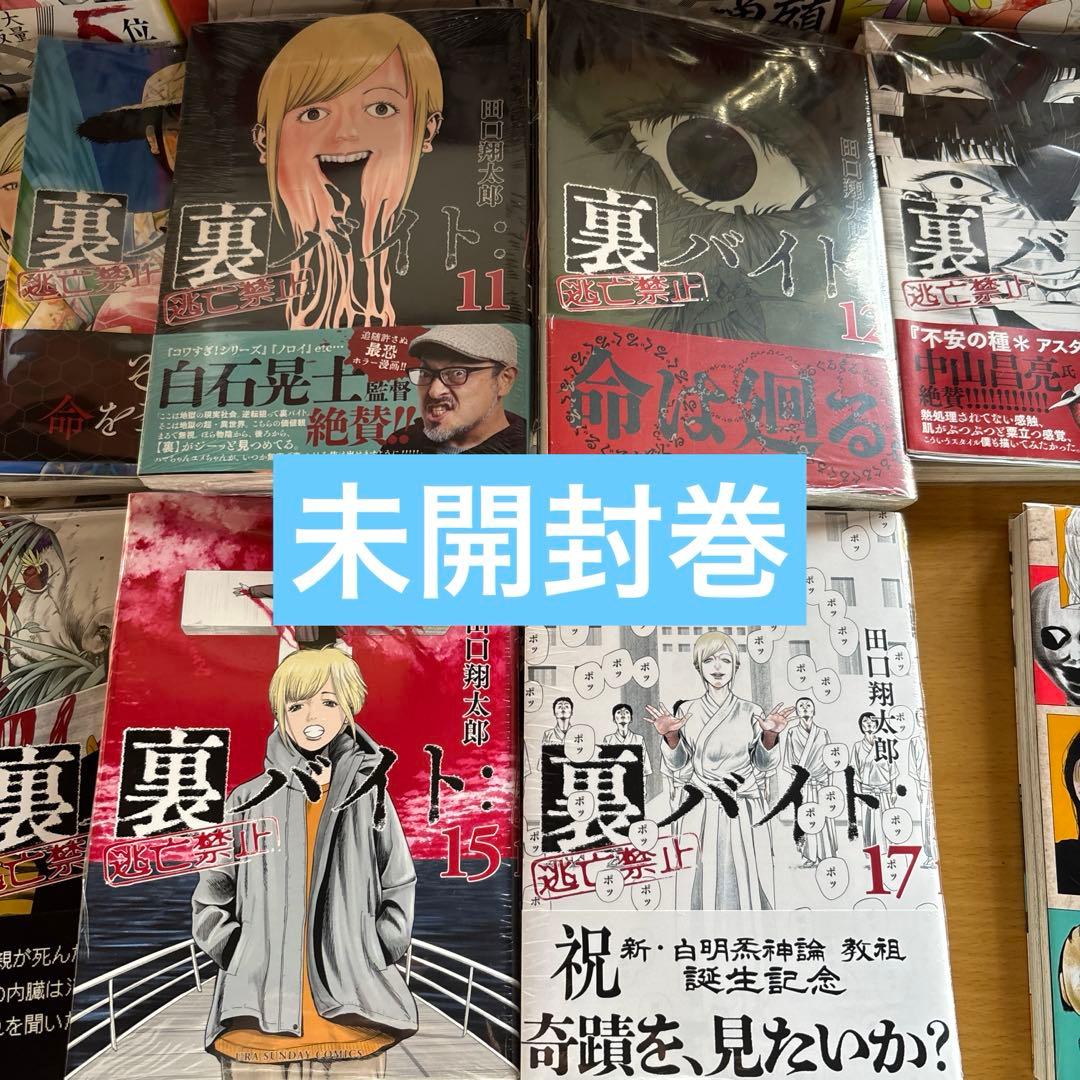 裏バイト　全巻　透明カバー装着済み　14冊初版