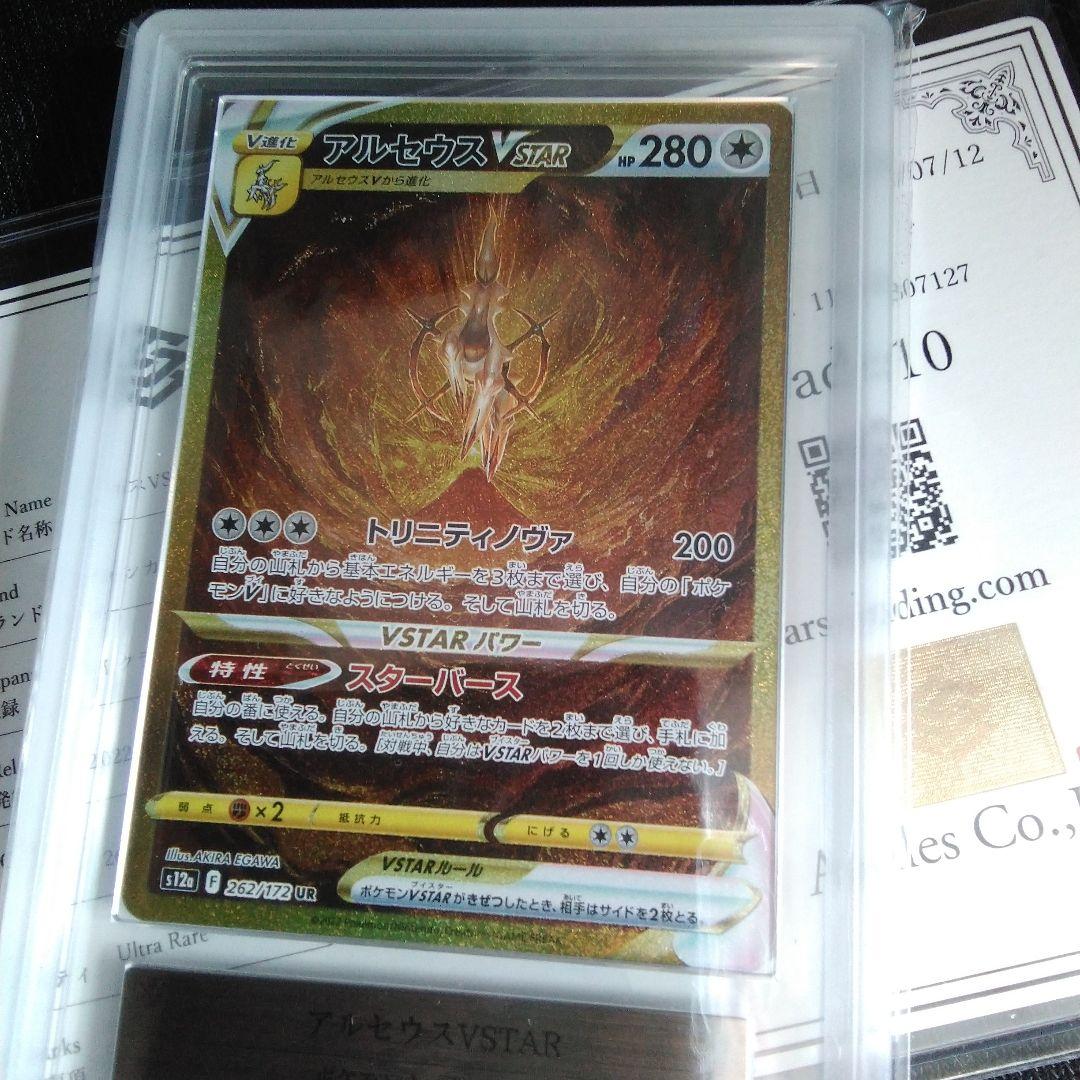 ARS 10 アルセウスVSTAR UR ars 鑑定書付き