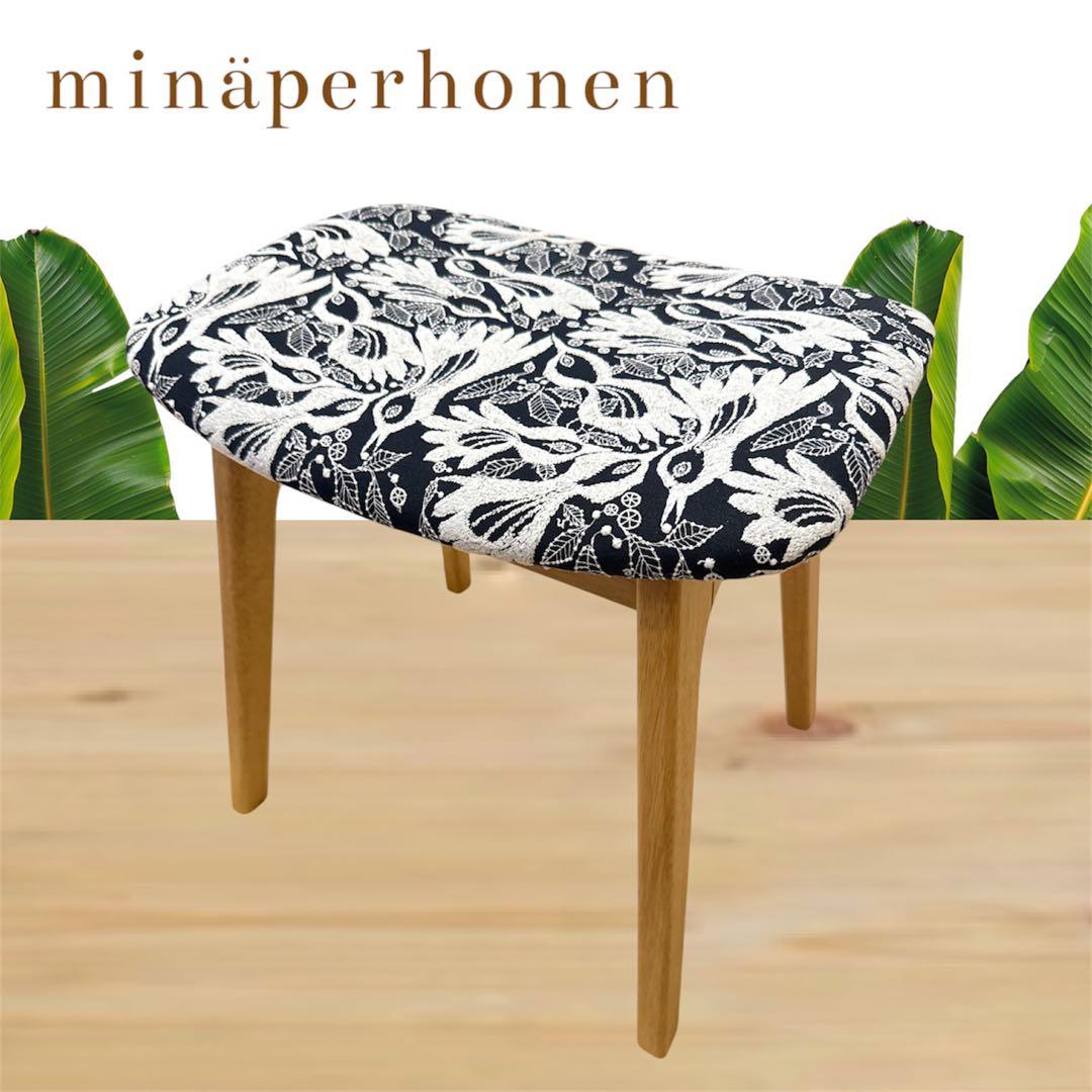 ミナペルホネン使用スツール　イス　椅子　チェア オットマン　インテリア　家具