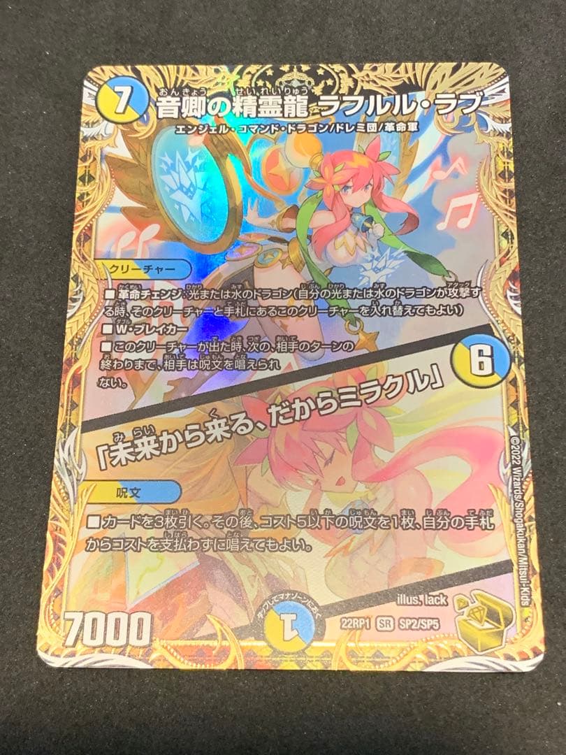 値下価格　音郷の精霊龍 ラフルル・ラブ ラフルルラブ 金トレジャー