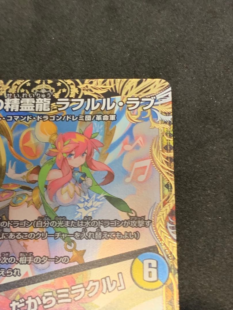 値下価格　音郷の精霊龍 ラフルル・ラブ ラフルルラブ 金トレジャー