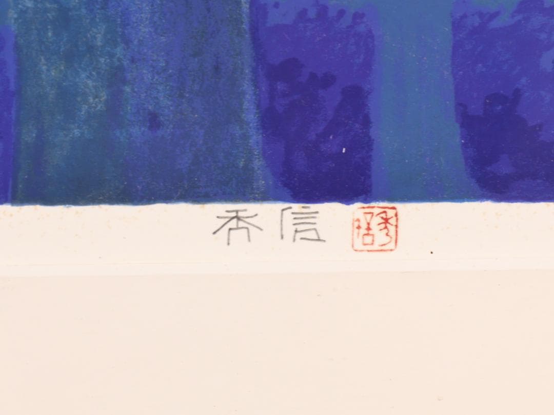 【真作】 大島秀信 「 朝霧 」 リトグラフ 58/100 P８号　BK177