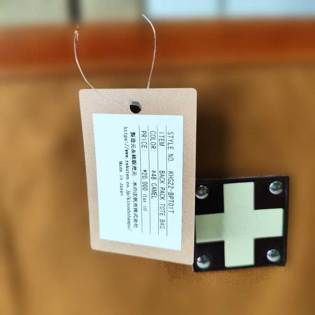 ※新品未使用タグ付き※木の庄帆布　バックパックトートバッグ