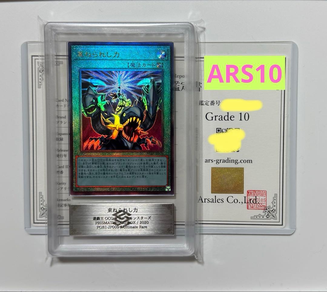 【ARS10】束ねられし力 レリーフ アルティメットレ遊戯王カード PSA10